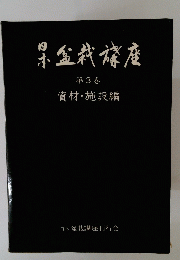 資材・施設編　第3巻