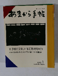 あまから手帖 1990年1月号