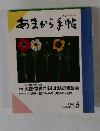 あまから手帖　１９９０年４月号