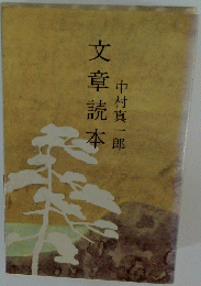 文章読本