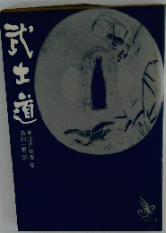 武士道