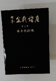 日本盆栽講座　第2巻　基本技術編
