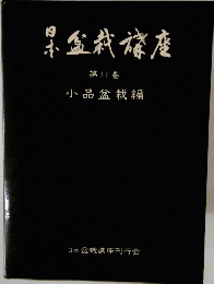 小品盆栽編 第11巻