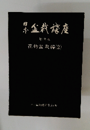 果盆栽旗座　第8巻　花物盆栽編　(2)