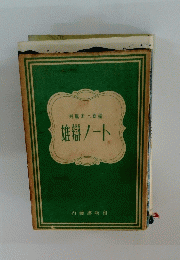 齊藤栄三郎編　雄辯ノート