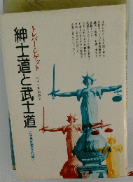 紳士道と武士道