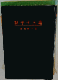 孫子十三篇