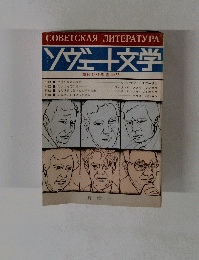ソヴェト文学　季刊 1981年春 No.75