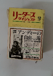 リーダースダイジェスト　１９８０年12月号