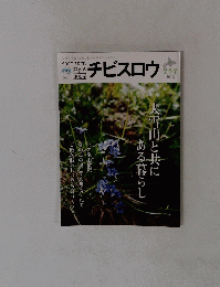 チビスロウ　２０１３年号