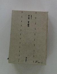 現代日本のエッセイ 泉に聴く 東山魁夷