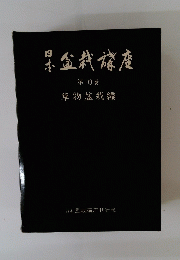 日本盆栽講座　第１０巻　草物盆栽編