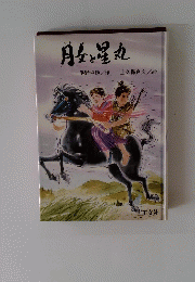 豚と星丸