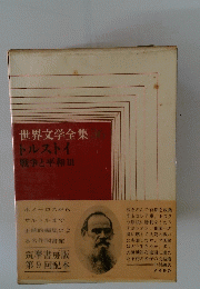 世界文学全集　ホルストイ　戦争と平和Ⅲ