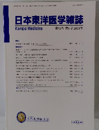 日本東洋医学雑誌　第72巻 第1号 2021年
