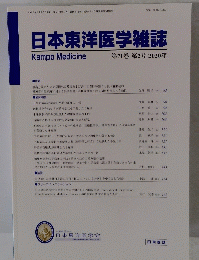日本東洋医学雑誌　第７１巻　第2号　２０２０年