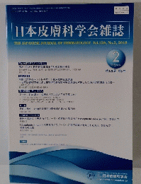 日本皮膚科学会雑誌　Vol. 128, No.2, 2018