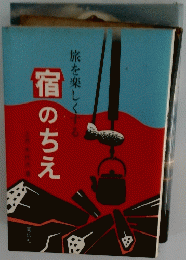 宿のちえ　旅を楽しくする　　
