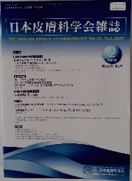 日本皮膚科学会雑誌　 昭和7年　愛135巻　第2号