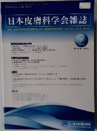 日本皮膚科学会雑誌　昭和5年9月号　第１３３巻　第9号