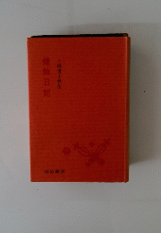 蜻蛉日記　上村悦子校注