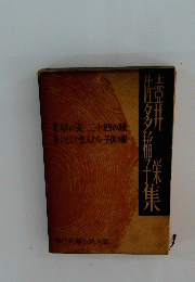 草の実・二十四の瞳 いとしい恋人たち・子供の眼