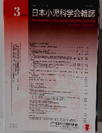 日本小児科学会雑誌　２０２４年３月号