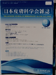 日本皮膚科学会雑誌　２０１７年３月号