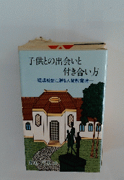 子供との出会いと付き合い方　現場教師に贈る人間教育論