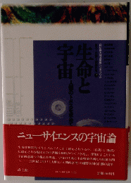 生命と宇宙