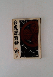 白虎隊物語