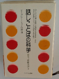 話しことばの科学　コミュニケーションの理論
