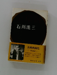 石川達三