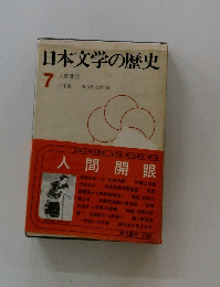 日本文学の歴史　７