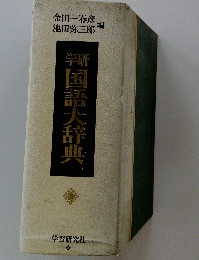 国語大辞典