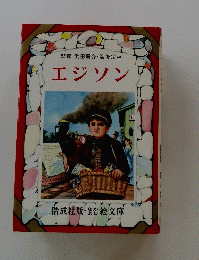 監修浜田廣介・海後宗臣　エジソン