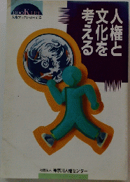 人権と文化を考える　考える VOL.5
