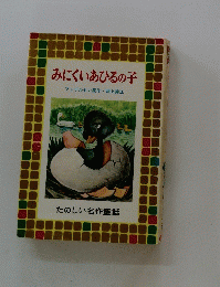 みにくいあひるの子　
