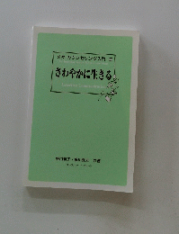 さわやかに生きる