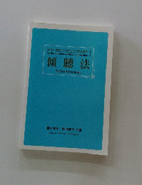 An Introduction to Meta-Counseling-I　傾聴法