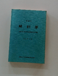 理療科 解剖学　大阪市立盲学校理療科研究部編　改訂第9版