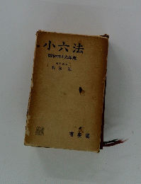 小六法