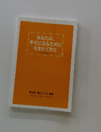 あなたは、 幸せになるために 生まれてきた　CTC 成果集 Vol.I