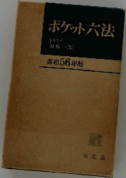 ポケット六法　昭和56年版