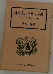 日本人とキリスト教　キリスト教講座1995