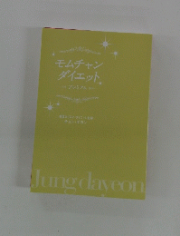 モムチャン ダイエット