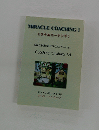 ミラクルコーチング I 可能性を引き出すコミュニケーション