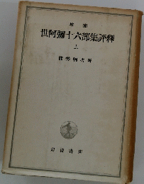 增補 世阿彌十六部集評釋 上