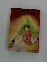 三つの小さなクリスマス