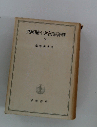 世阿彌十六部集釋 下